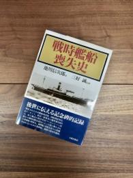 戦時艦船喪失史