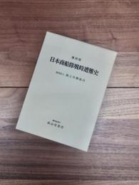 復刻版　日本商船隊戦時遭難史