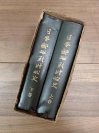 日本郵船戦時船史　太平洋戦争下の社船挽歌　上巻　下巻　2巻揃