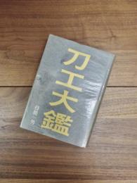 刀工大鑑