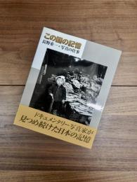 この国の記憶　長野重一・写真の仕事