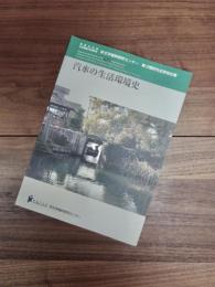 汽水の生活環境史　神奈川大学日本常民文化研究所非文字資料研究センター研究成果報告書