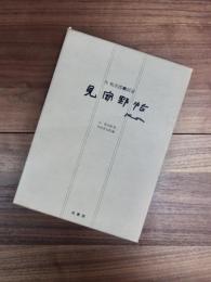 今和次郎・民家見聞野帖