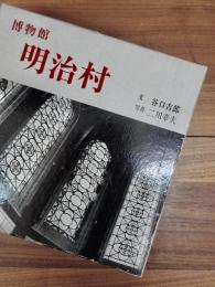 博物館　明治村