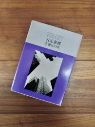 石元泰博生誕100年