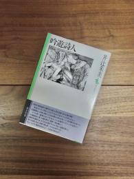 吟遊詩人　現代短歌セレクション