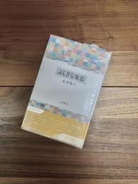 双書　現代女流短歌　4　ふしぎな楽器　永井陽子歌集