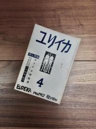 ユリイカ　1958年4月号　第3巻第4号　ユリイカ詩画展