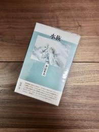 水族　新装版
