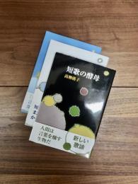 短歌の酵母1　空はともだち？短歌の酵母2　青じゃ青じゃ短歌の酵母3　3冊