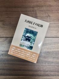 大西民子の足跡