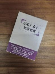 尾崎左永子短歌集成