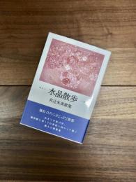 水晶散歩　井辻朱美歌集