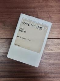 エウクレイデス全集　第1巻　原論1-6