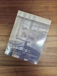 建築文化　2000年5月号　Vol.55　No.643　石田敏明　1984-2000　Toshiaki Ishida Architect & Associates