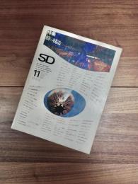 SD　スペースデザイン　1968年11月号　NO.48　特大号　特集　膜の構造