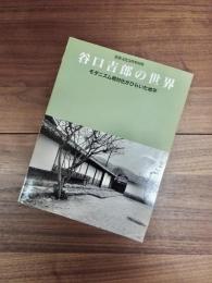 谷口吉郎の世界　モダニズム相対化がひらいた地平　建築文化1997年9月号別冊