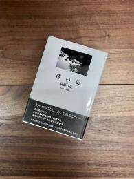 薄い街