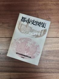 都市史図集