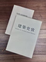 建築史攷　鈴木博之先生著作目録　2冊