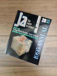 ja The Japan Architect　20号　季刊　1995-4　建築年鑑　新建築住宅設計競技1995結果発表