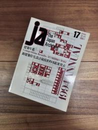 ja The Japan Architect　17号　季刊　1995-1　建築年鑑　新建築住宅設計競技1994結果発表