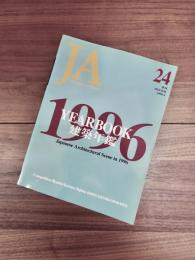 ja The Japan Architect　24号　季刊　1996-4　建築年鑑　新建築住宅設計競技1996結果発表