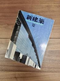 新建築　the japan architect:1989　Vol.64-12　第64巻第12号