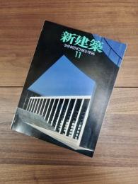 新建築　SHINKENCHIKU:1996　Vol.71-12　第71巻第12号　11月