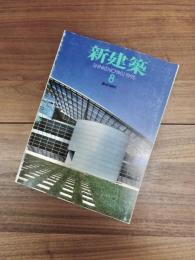 新建築　SHINKENCHIKU:1995　Vol.70-8　第70巻第8号　創刊70周年