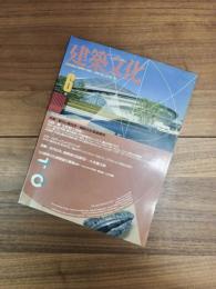 建築文化　1990年6月号　VOL. 45　NO. 524　特集　都市と集合体　槇総合計画事務所