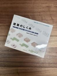 建築のしくみ　住吉の長屋/サヴォワ邸/ファンズワース邸/白の家