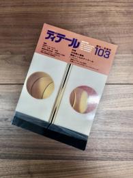 ディテール　1990年1月　季刊・冬季号　No.103　特集　住空間と建具　幕張メッセのディテール