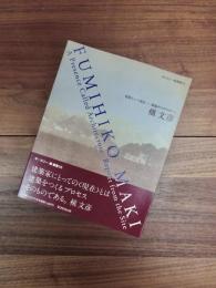 ギャラリー・間叢書　5　槇文彦　建築という現在-現場からのリポート