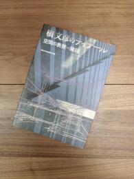 槇文彦のディテール　空間の表徴-階段