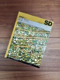 SD　スペースデザイン 　1999年2月号　NO.413　特集　ダッチ・モデル　建築・都市・ランドスケープ