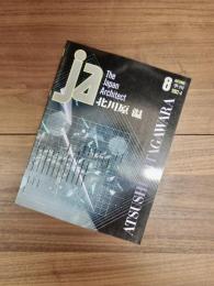 ja The Japan Architect　8号　季刊　1992-4　北川原温