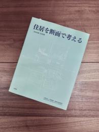 住居を断面で考える　25の住居3の計画
