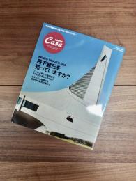 CASA BRUTUS EXTRA ISSUE　丹下健三を知っていますか?　KENZO TANGE'S DNA Bilingual issue Japanese/English Magazine house mook Extra issue
