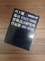 丹下健三都市建築設計研究所作品集　新建築1976年5月号別刷