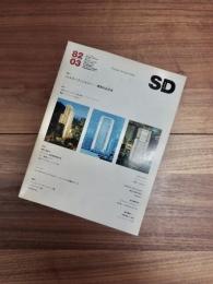 SD　スペースデザイン 　1982年3月号　NO.210　特集　フォスター・アソシエイツ　建築の近未来