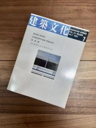 建築文化　1997年7月号　Vol.52　No.609　岸和郎 コンセプション／プラクシス