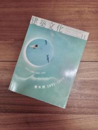 建築文化　1999年11月号　Vol.54　No.637　JUN AOKI 1991-1999　青木淳 1991-1999