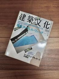 建築文化　2002年4月号　Vol.57　No.658　特集1　 構造ヌーヴェル・ヴァーグ　特集2　ミース・ファン・デル・ローエの現在