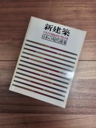 新建築　1978年11月臨時増刊　第53巻　13号　日本の現代建築