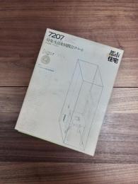 都市住宅　7207　1972年7月号　第53号　特集　生活史・同潤会アパート