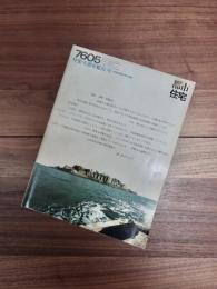 都市住宅　7605　1976年5月号　第103号　特集　実測軍艦島(序)高密度居住空間の構成