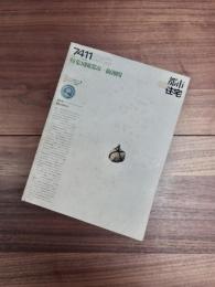 都市住宅　7411　1974年11月号　第85号　特集　田園都市　阪神間