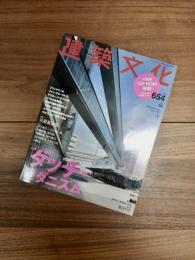 建築文化　2001年8月号　Vol.56　No.654　特集　ダッチ・モダニズム