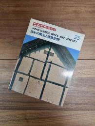 PROCESS Architecture　プロセスアーキテクチュア　NO.25　日本の風土と建築空間